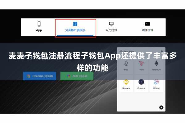 麦麦子钱包注册流程子钱包App还提供了丰富多样的功能