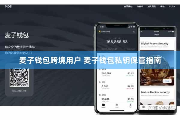 麦子钱包跨境用户 麦子钱包私钥保管指南