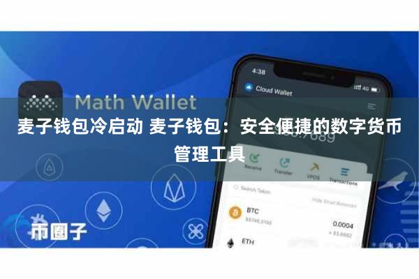 麦子钱包冷启动 麦子钱包：安全便捷的数字货币管理工具