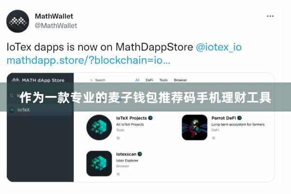 作为一款专业的麦子钱包推荐码手机理财工具