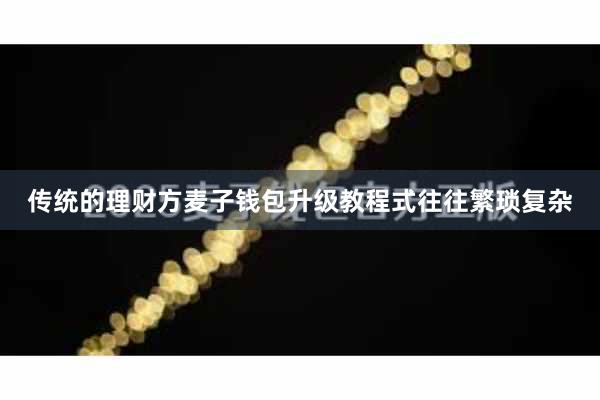 传统的理财方麦子钱包升级教程式往往繁琐复杂
