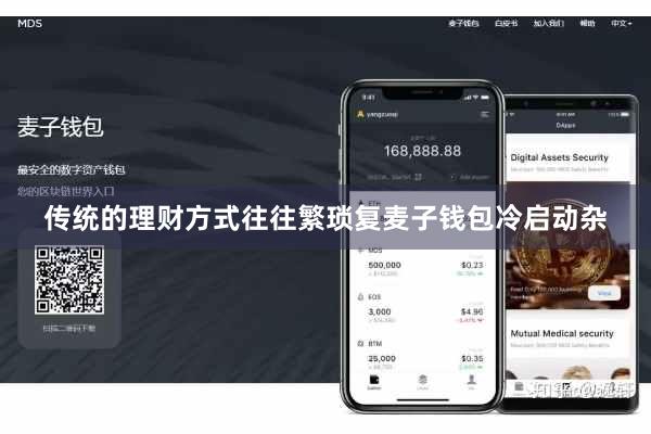 传统的理财方式往往繁琐复麦子钱包冷启动杂