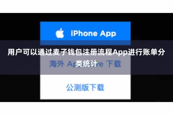 用户可以通过麦子钱包注册流程App进行账单分类统计