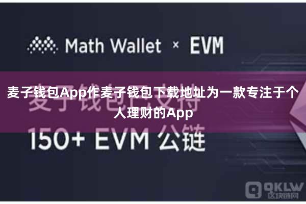 麦子钱包App作麦子钱包下载地址为一款专注于个人理财的App