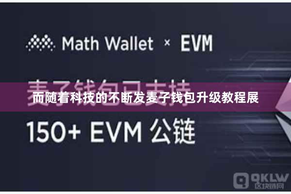 而随着科技的不断发麦子钱包升级教程展
