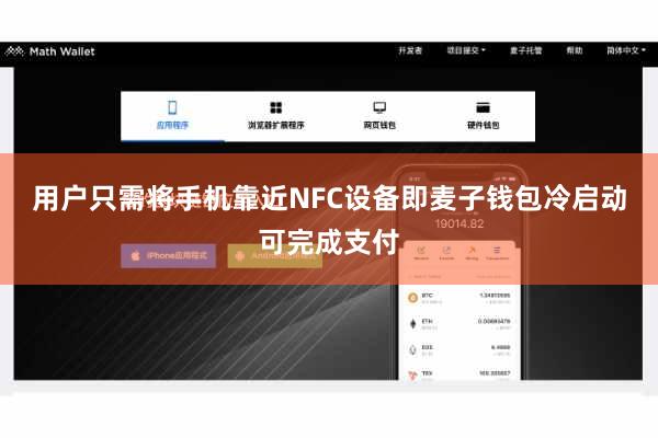 用户只需将手机靠近NFC设备即麦子钱包冷启动可完成支付