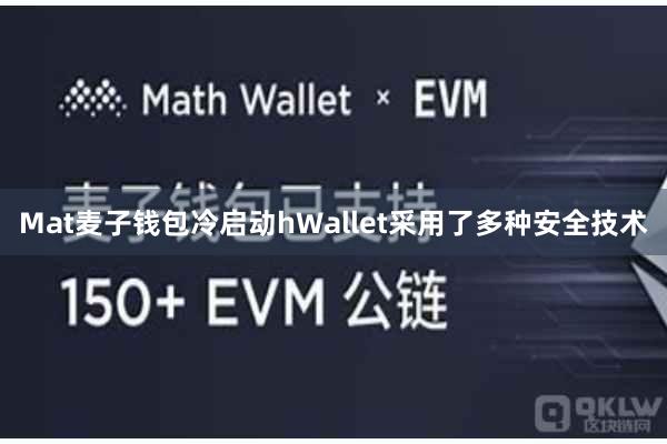 Mat麦子钱包冷启动hWallet采用了多种安全技术