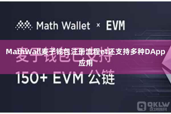 MathWall麦子钱包注册流程et还支持多种DApp应用
