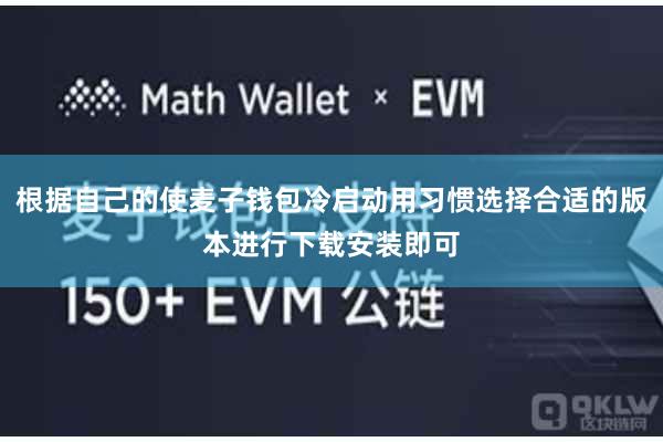 根据自己的使麦子钱包冷启动用习惯选择合适的版本进行下载安装即可