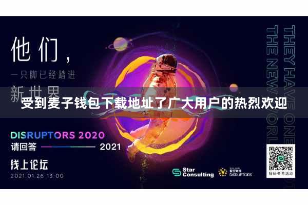 受到麦子钱包下载地址了广大用户的热烈欢迎