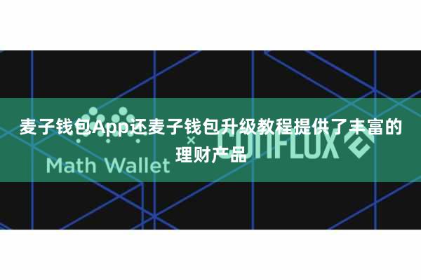 麦子钱包App还麦子钱包升级教程提供了丰富的理财产品