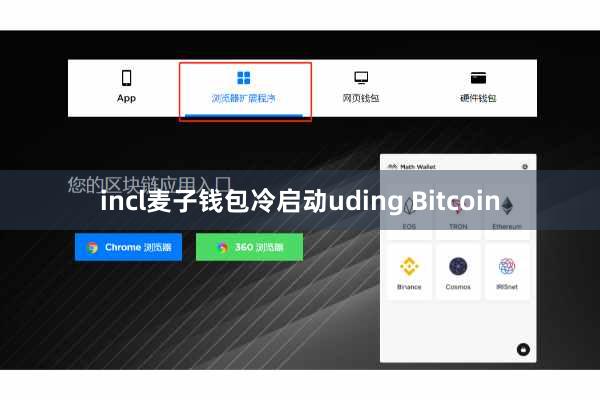 incl麦子钱包冷启动uding Bitcoin
