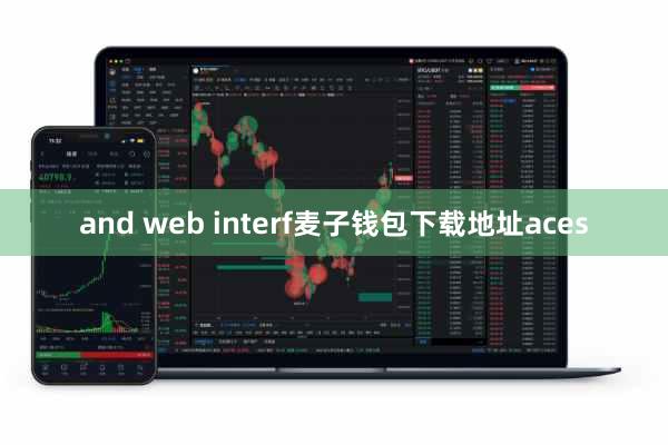 and web interf麦子钱包下载地址aces